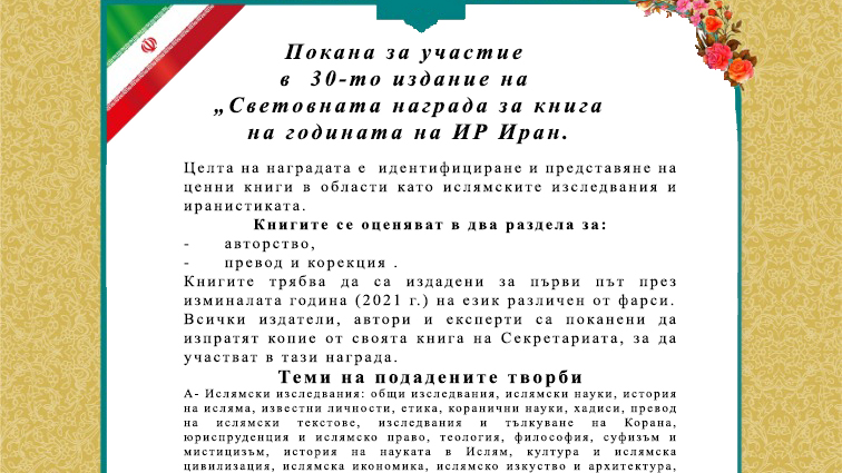 Покана за участие в  30-то издание на  „Световната награда за книга на годината на ИР Иран.